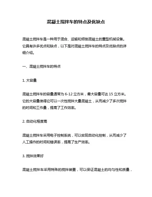 混凝土搅拌车的特点及优缺点