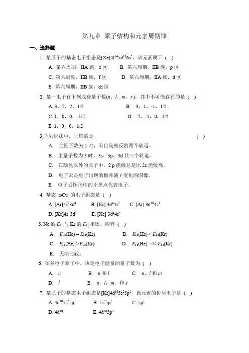 第九章 原子结构和元素周期律