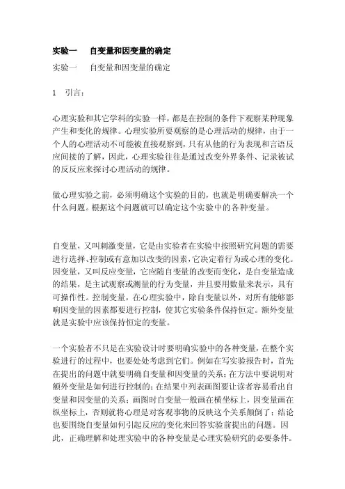 实验一自变量和因变量的确定[技巧]