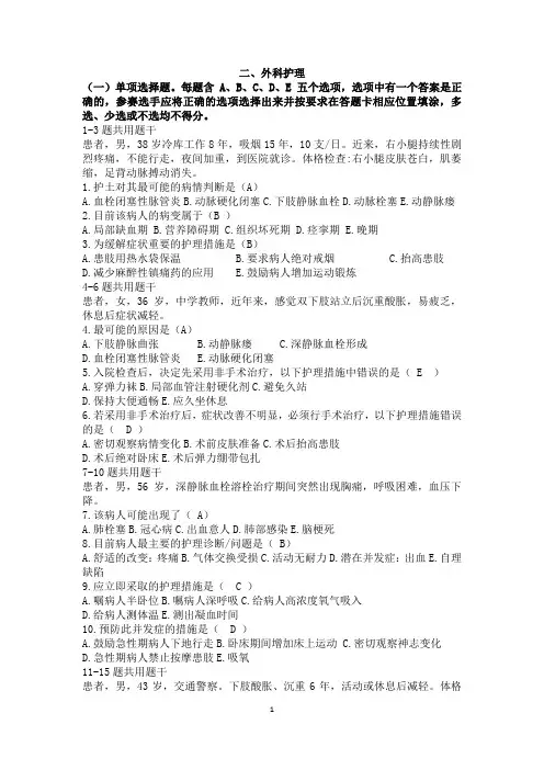 全国职业院校技能大赛高职组“护理技能”赛项题库含答案 外科护理