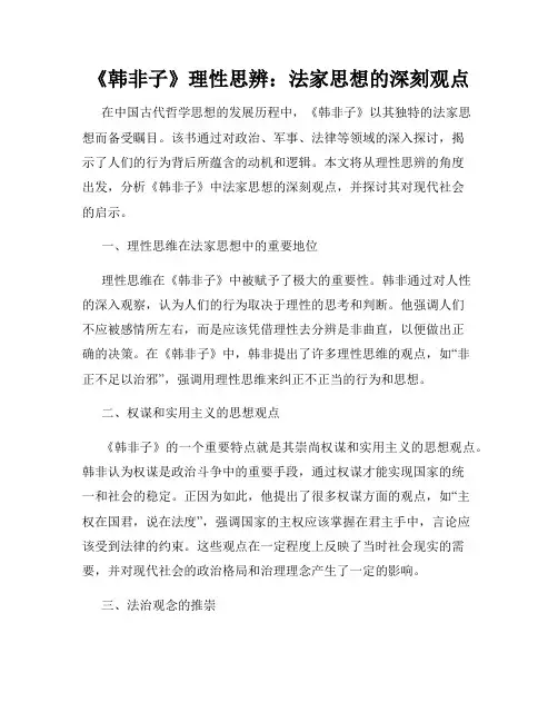 《韩非子》理性思辨：法家思想的深刻观点