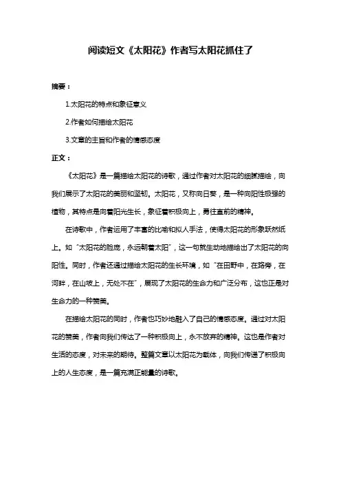 阅读短文《太阳花》作者写太阳花抓住了