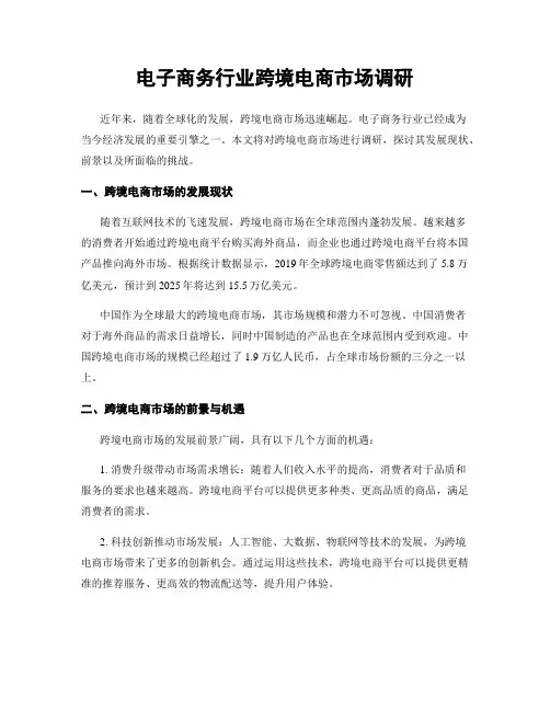 电子商务行业跨境电商市场调研