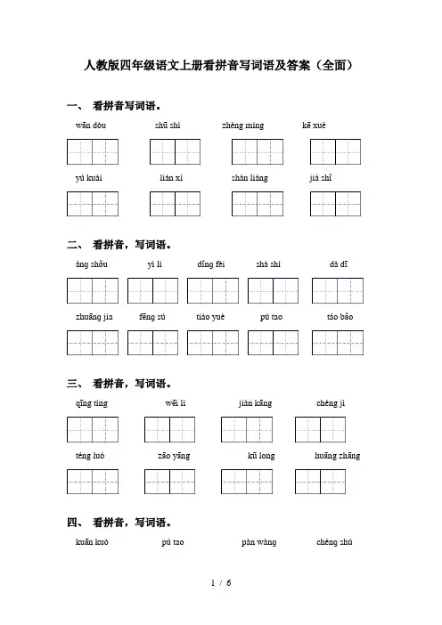 人教版四年级语文上册看拼音写词语及答案(全面)