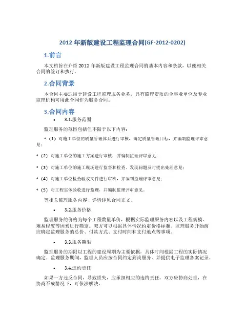2012年新版建设工程监理合同(GF-2012-0202)