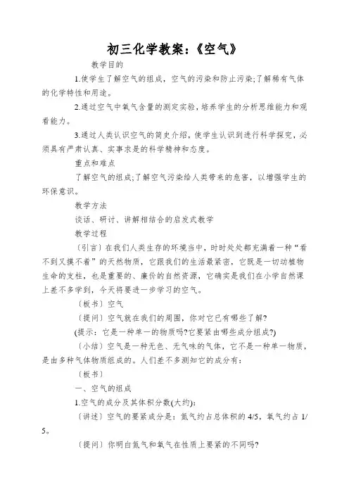 初三化学教案：《空气》
