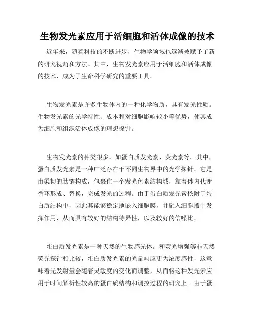 生物发光素应用于活细胞和活体成像的技术