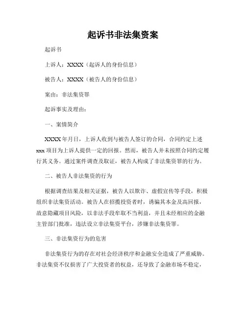 起诉书非法集资案