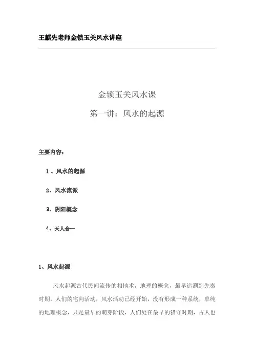 金锁玉关风水讲座(一)