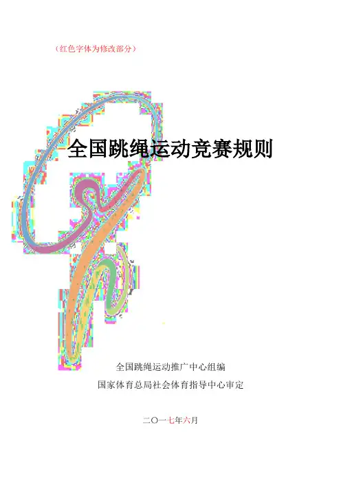 2018-2021全国跳绳竞赛规则