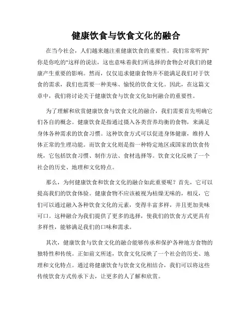 健康饮食与饮食文化的融合