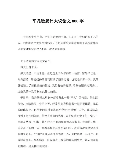 (议论文)平凡造就伟大议论文800字