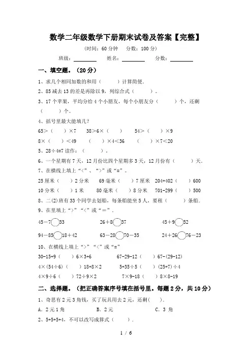 数学二年级数学下册期末试卷及答案【完整】