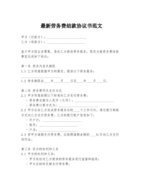最新劳务费结款协议书范文