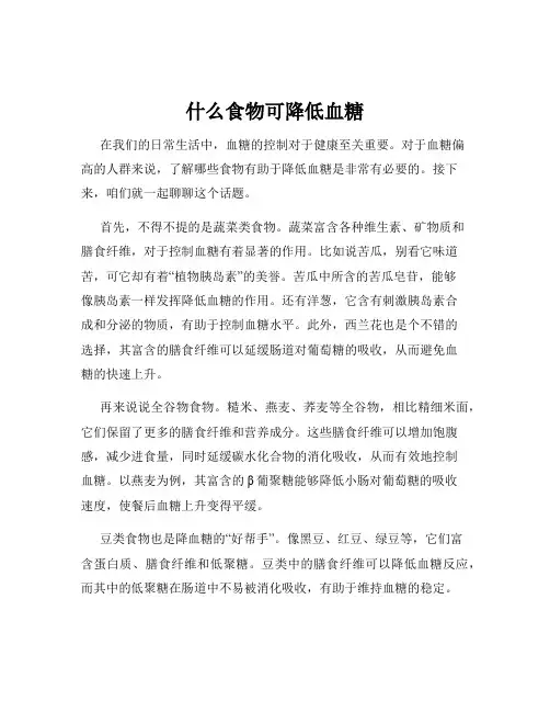 什么食物可降低血糖