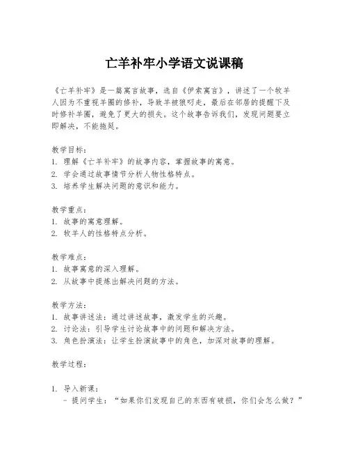 亡羊补牢小学语文说课稿