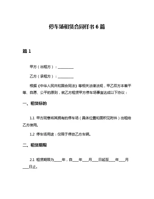 停车场租赁合同样书6篇