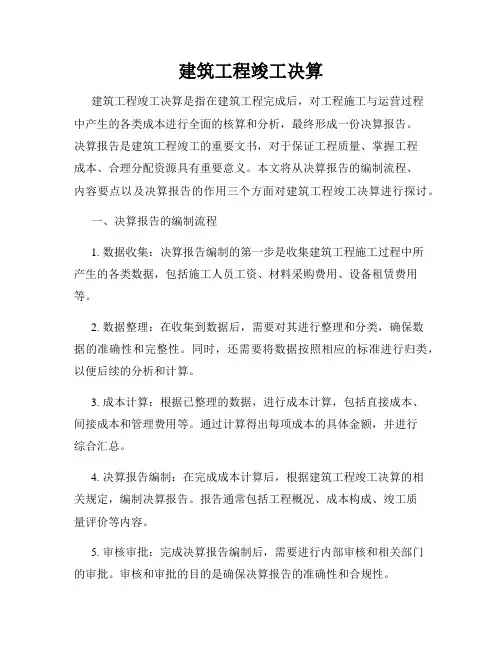 建筑工程竣工决算