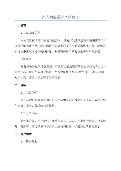 产品功能需求文档范本