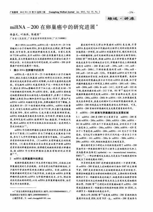 miRNA-200在卵巢癌中的研究进展