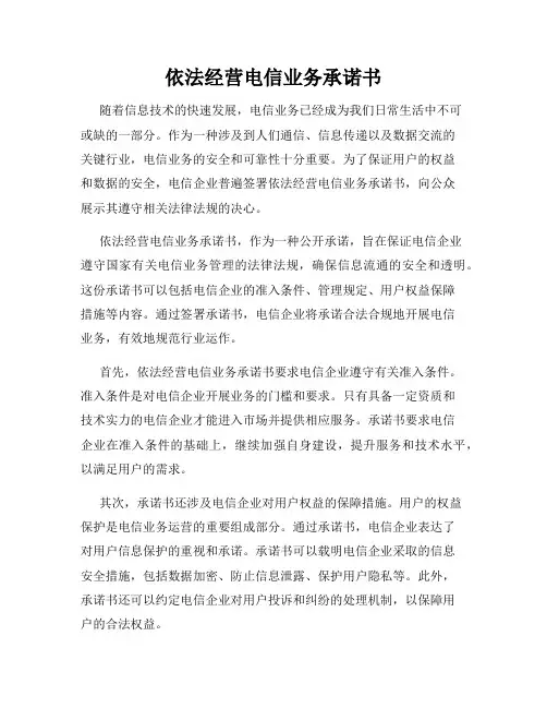 依法经营电信业务承诺书