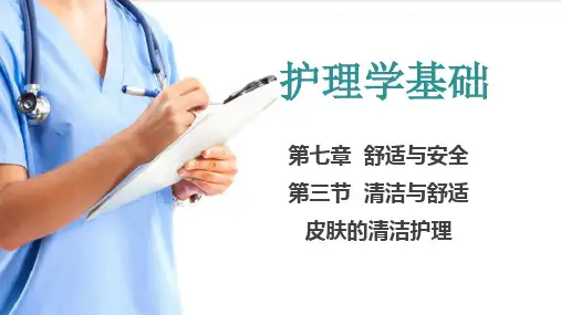 舒适与安全 皮肤护理(护理学基础课件)