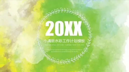 工作计划小清新水彩时尚大气计划PPT模板