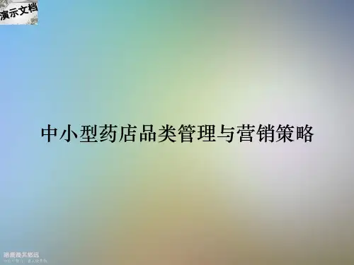 中小型药店品类管理与营销策略