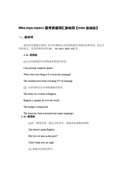Mba,mpa,mpacc联考英语词汇助动词