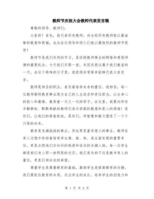 教师节庆祝大会教师代表发言稿