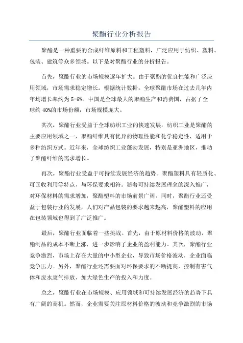 聚酯行业分析报告