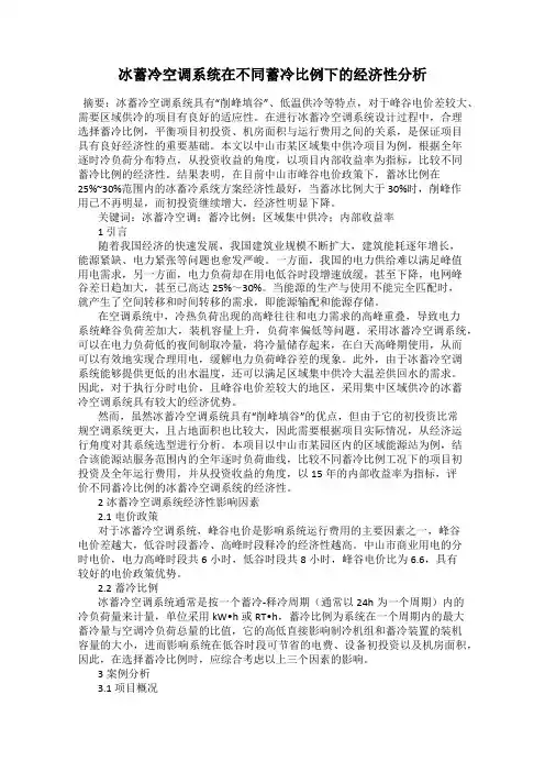 冰蓄冷空调系统在不同蓄冷比例下的经济性分析