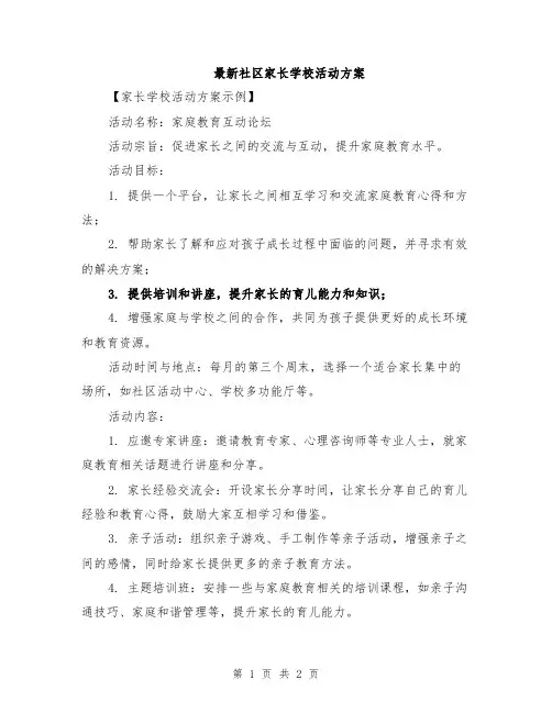 最新社区家长学校活动方案