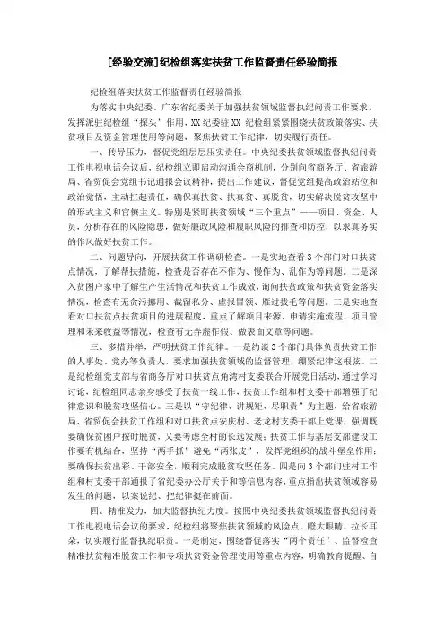 [经验交流]纪检组落实扶贫工作监督责任经验简报