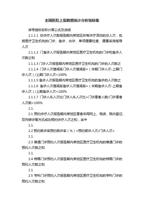全国医院上报数据统计分析指标集