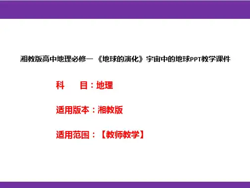 湘教版高中地理必修一《地球的演化》宇宙中的地球PPT教学课件