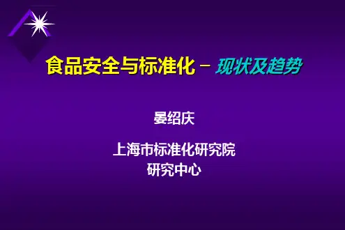 食品安全与标准化-现状及趋势