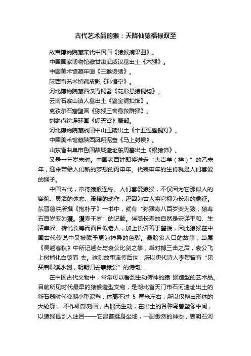 古代艺术品的猴：天降仙猿福禄双至