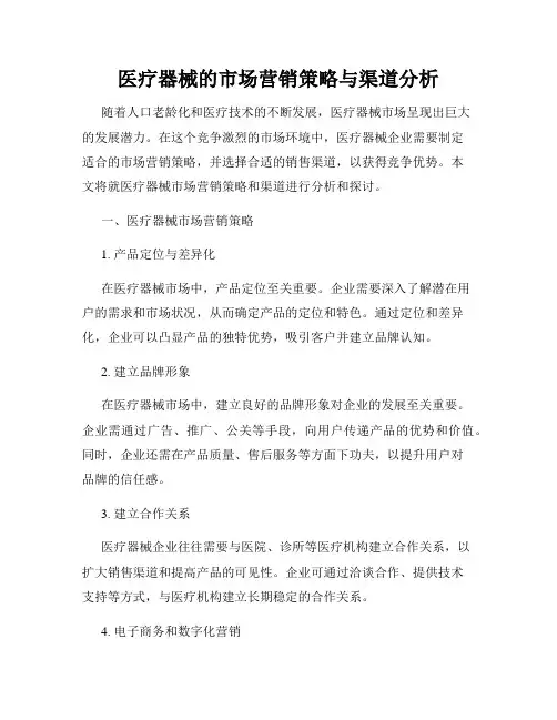 医疗器械的市场营销策略与渠道分析