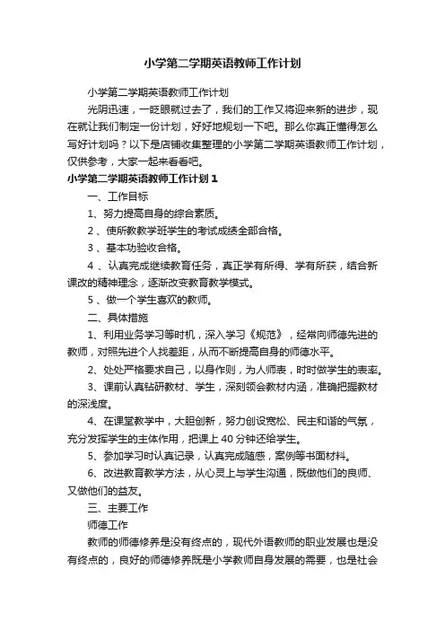 小学第二学期英语教师工作计划