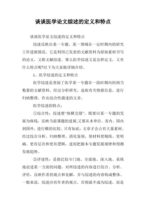 谈谈医学论文综述的定义和特点