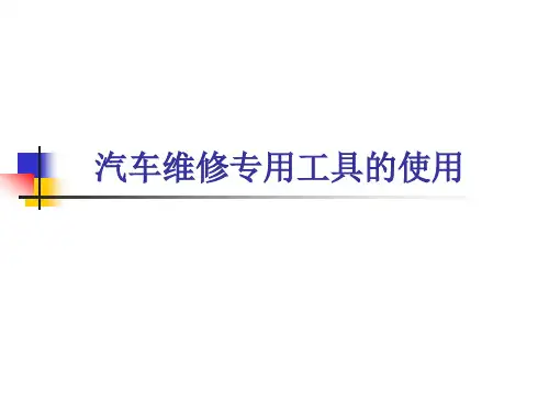 中职《汽车维修基本技能》教学课件汽车维修专用工具的使用