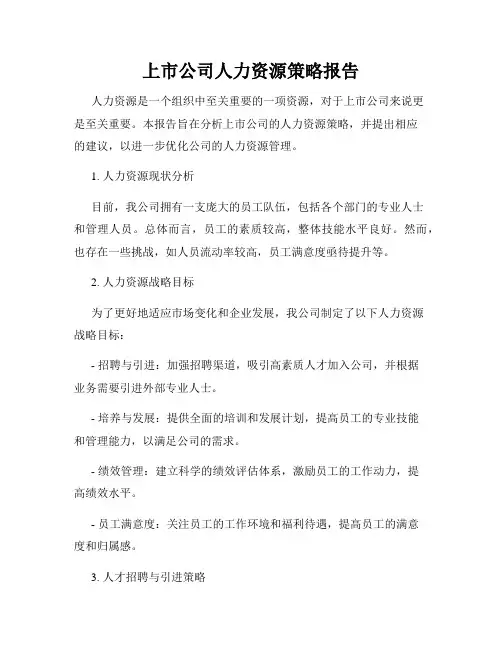 上市公司人力资源策略报告