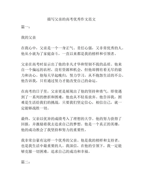 描写父亲的高考优秀作文范文