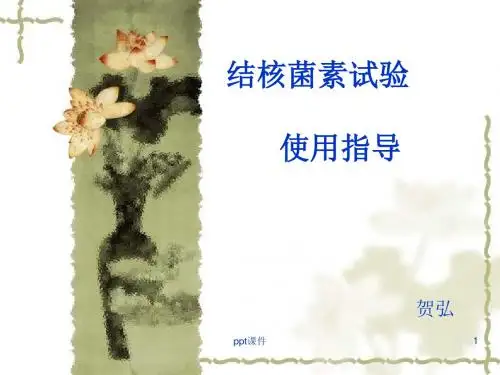 结核菌素试验使用指导概述  ppt课件