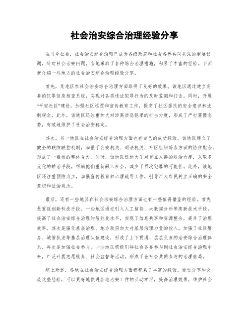 社会治安综合治理经验分享