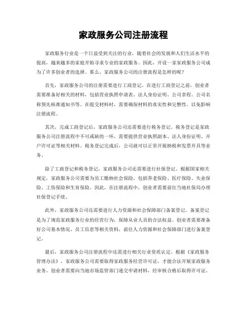 家政服务公司注册流程