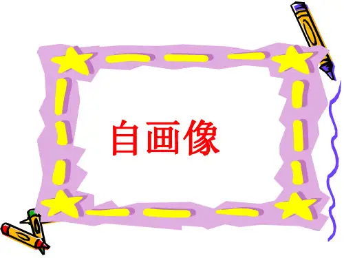 二年级上册《自画像》PPT课件