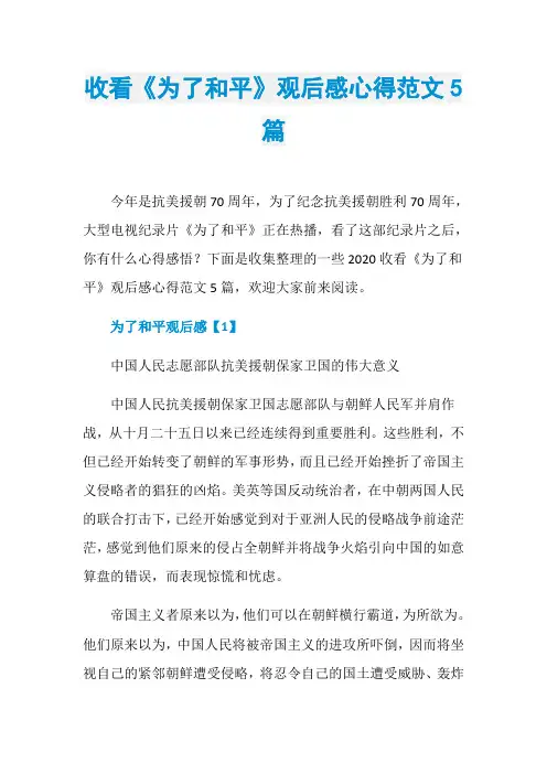 收看《为了和平》观后感心得范文5篇