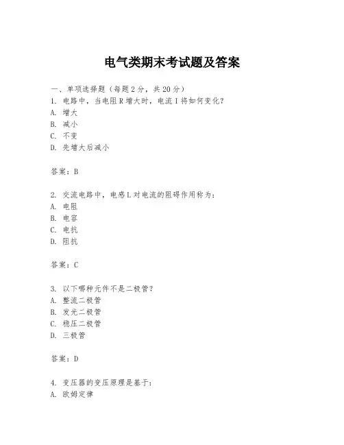 电气类期末考试题及答案